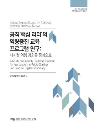 공직‘핵심 리더’의 역량증진 교육 프로그램 연구: 디지털 역량 강화를 중심으로 A Study on Capacity-Building Program for Key Leaders in Public Service: Focusing on Digital Proficiency