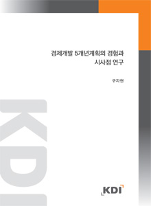 경제개발 5개년계획의 경험과 시사점 연구 