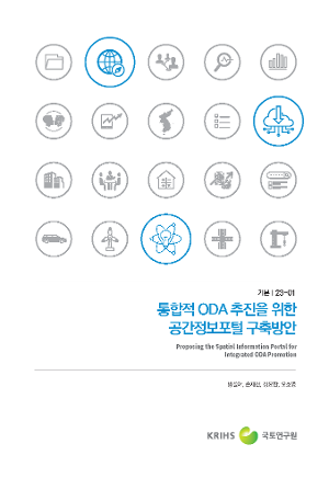 통합적 ODA 추진을 위한 공간정보포털 구축방안 Proposing the Spatial Information Portal for Integrated ODA Promotion
