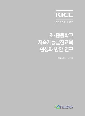 KICE 연구리포트 2022_초·중등학교 지속가능발전교육 방안 탐색 