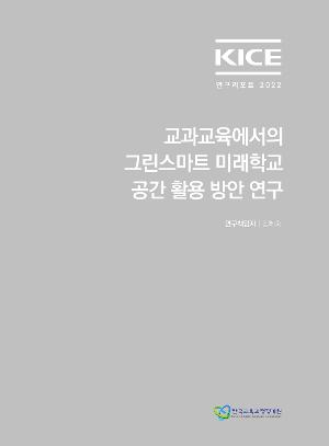 KICE연구리포트 2022_교과교육에서 그린스마트 미래학교 공간 활용 방안 연구 