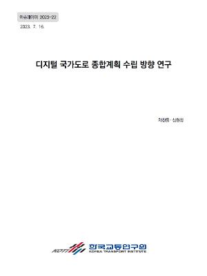 디지털 국가도로 종합계획 수립 방향 연구 