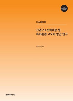 산업구조변화대응 등 특화훈련 고도화 방안 연구 