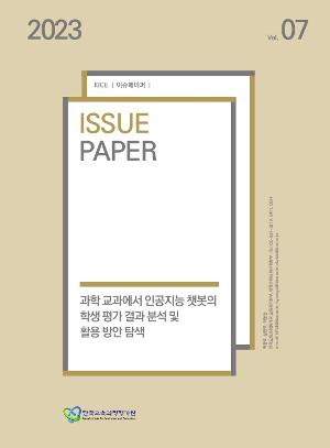 과학 교과에서 인공지능 챗봇의 학생 평가 결과 분석 및활용 방안 탐색 [2023 KICE 이슈페이퍼](ORM 2023-30-7) 