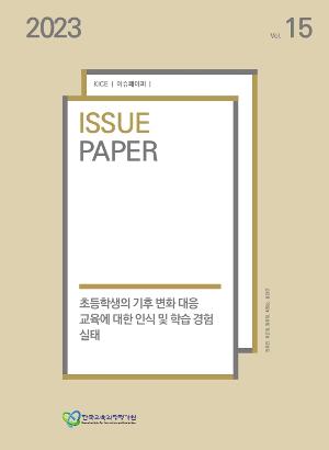 초등학생의 기후 변화 대응 교육에 대한 인식 및 학습 경험 실태 [2023 KICE 이슈페이퍼](ORM 2023-30-15) 