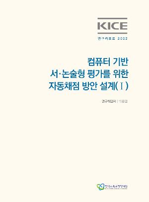 KICE연구리포트 2022_컴퓨터 기반 서·논술형 평가를 위한 자동채점 방안 설계(I) 