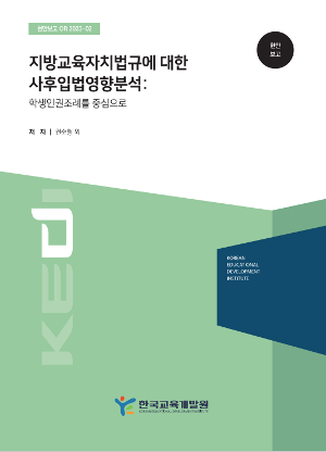 지방교육자치법규에 대한 사후입법영향분석: 학생인권조례를 중심으로 