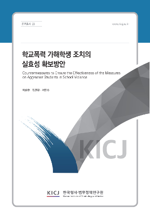 학교폭력 가해학생 조치의 실효성 확보방안 