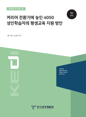 커리어 전환기에 놓인 4050 성인학습자의 평생교육 지원 방안 