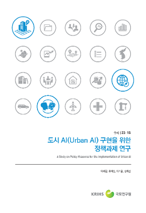 도시 AI(Urban AI) 구현을 위한 정책과제 연구 A Study on Policy Measures for the Implementation of Urban AI
