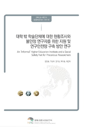 대학 밖 학술단체에 대한 현황 조사와 불안정 연구자를 위한 지원 및 연구안전망 구축 방안 연구 