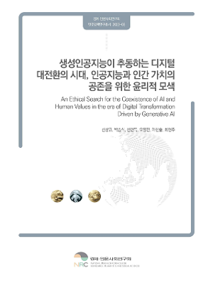 생성인공지능이 추동하는 디지털 대전환의 시대, 인공지능과 인간 가치의 공존을 위한 윤리적 모색 