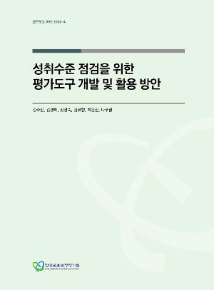 성취수준 점검을 위한 평가도구 개발 및 활용 방안 (RRE 2023-4) Research on Measures to Develop and Utilize Assessment Tools for Students’ Achievement Level Check