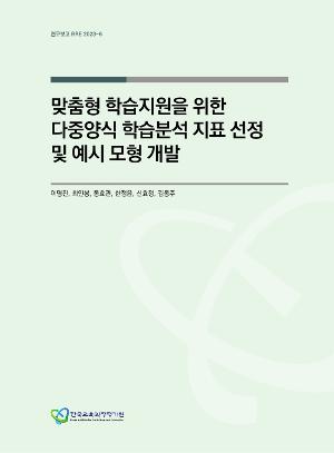 맞춤형 학습지원을 위한 다중양식 학습분석 지표 선정 및 예시 모형 개발 (RRE 2023-6) Selection of multimodal learning analysis indicators and development of prediction models for customized learning support