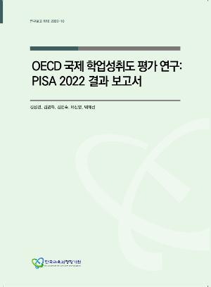 OECD 국제 학업성취도 평가 연구: PISA 2022 결과 보고서 (RRE 2023-10) OECD Programme for International Student Assessment: An Analysis of PISA 2022 Results