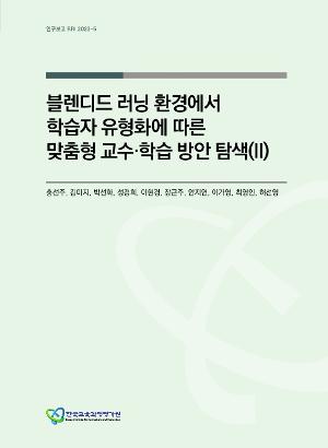 블렌디드 러닝 환경에서 학습자 유형화에 따른 맞춤형 교수･학습 방안 탐색(Ⅱ) (RRI 2023-5) Exploring Personalized Teaching and Learning Approaches According to Learner Typology in a Blended Learning Environment (II)