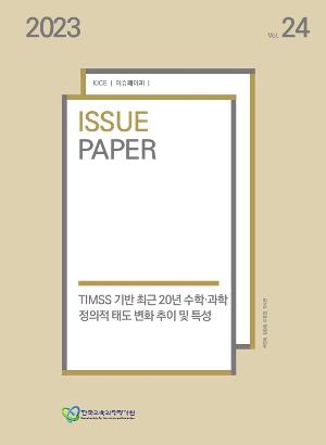 TIMSS 기반 최근 20년 수학･과학 정의적 태도 변화 추이 및 특성 [2023 KICE 이슈페이퍼](ORM 2023-30-24) 