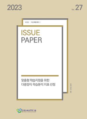 맞춤형 학습지원을 위한 다중양식 학습분석 지표 선정 [2023 KICE 이슈페이퍼](ORM 2023-30-27) 