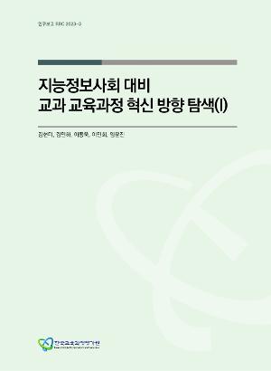 지능정보사회 대비 교과 교육과정 혁신 방향 탐색(I) (RRC 2023-3) The Exploration of Directions for Curriculum Innovation in Preparation for the Intelligence Information Society