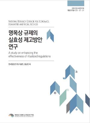 명목상 규제의 실효성 제고방안 연구 A study on enhancing the effectiveness of ritualized regulations