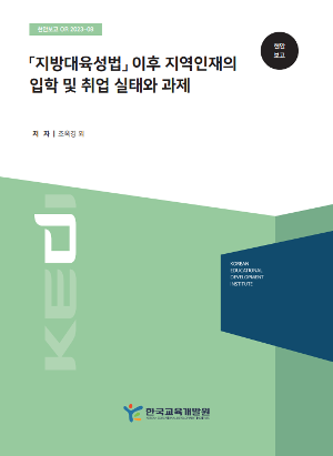 「지방대육성법」 이후 지역인재의 입학 및 취업 실태와 과제 