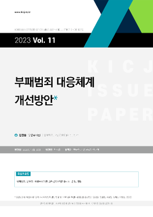 부패범죄 대응체계  개선방안 