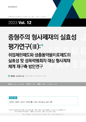 중형주의 형사제재의 실효성  평가연구(Ⅲ): 취업제한제도와 성충동약물치료제도의  실효성 및 성폭력범죄자 대상 형사제재  체계 재구축 방안연구 