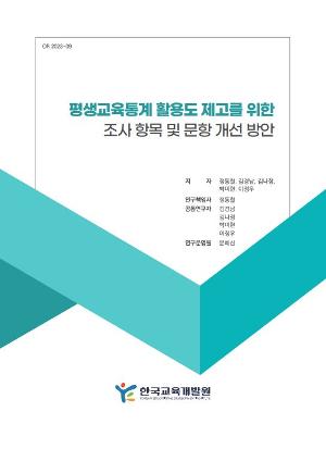 평생교육통계 활용도 제고를 위한 조사 항목 및 문항 개선 방안 