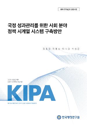 국정 성과관리를 위한 사회 분야 정책 시계열 시스템 구축방안 A proposal for a time-series performance information system for the social sector