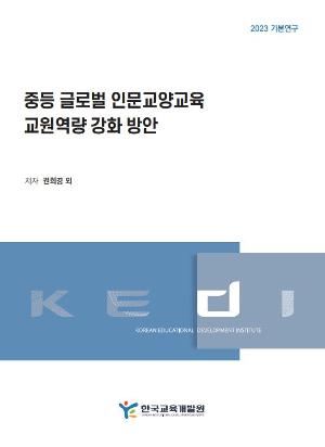 중등 글로벌 인문교양교육  교원역량 강화 방안 A Study for Secondary Teacher Capacity Building in Liberal Education