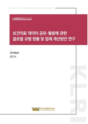 보건의료 데이터 공유·활용에 관한 글로벌 규범 현황 및 법제 개선방안 연구 A Study on the Current Status of Global Norms and Measures to Improve Legislation on the Use of Healthcare Data Sharing