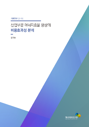 산업부문 에너지효율 향상의 비용효과성 분석 