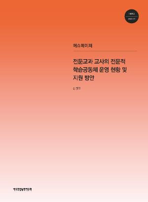 전문교과 교사의 전문적 학습공동체 운영 현황 및 지원 방안 