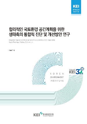 합리적인 국토환경 공간계획을 위한  생태축의 통합적 진단 및 개선방안 연구 Integrated Diagnosis and Improvement of Ecological Networks for Reasonable Spatial Planning of National Environment