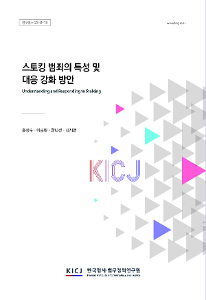 스토킹 범죄의 특성 및 대응강화 방안(Ⅰ) 
