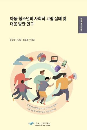 아동·청소년의 사회적 고립 실태 및  대응 방안 연구 