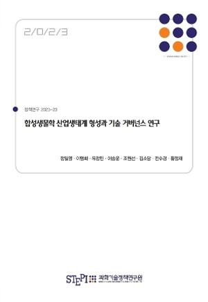 합성생물학 산업생태계 형성과 기술 거버넌스 연구  Study on the Development of the Synthetic Biology Industry Ecosystem and Technology Governance