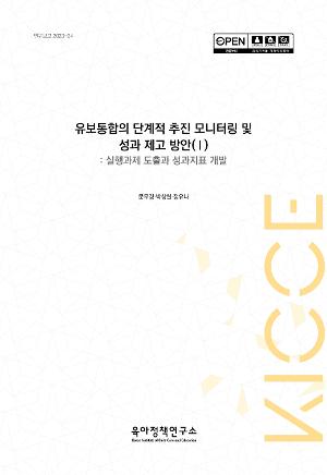 유보통합의 단계적 추진 모니터링 및  성과 제고 방안(Ⅰ): 실행과제 도출과 성과지표 개발 
