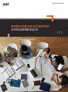유보통합 정착을 위한 교사 재교육 방안: 교사학습공동체를 중심으로 Teacher Retraining Strategies for Early Childhood Education and Care Integration: Focusing on  Teacher Learning Communities