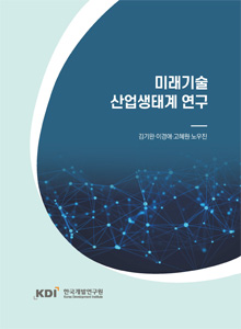 미래기술 산업생태계 연구 