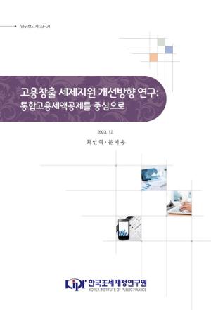 고용창출 세제지원 개선방향 연구: 통합고용세액공제를 중심으로 