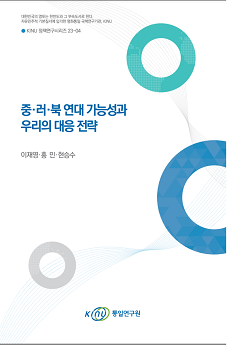 중·러·북 연대 가능성과  우리의 대응 전략 