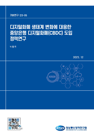 디지털화폐 생태계 변화에 대응한 중앙은행 디지털화폐(CBDC) 도입 정책 연구 