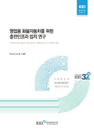 영업용 화물자동차를 위한 충전인프라 입지 연구 A Study of the Location of the Charging Infrastructure for Commercial Trucks