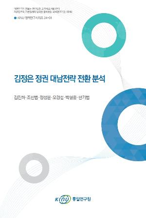 김정은 정권 대남전략 전환 분석 