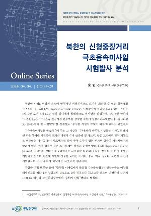 북한의 신형중장거리 극초음속미사일 시험발사 분석 
