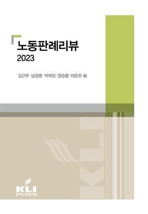 노동판례리뷰 2023 