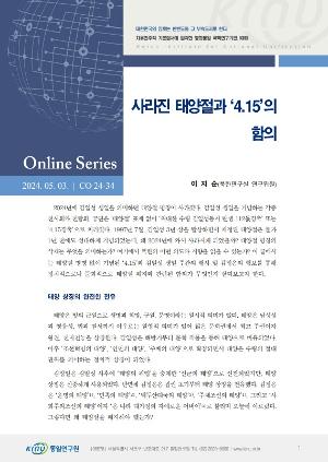 사라진태양절과‘4.15’의 함의 