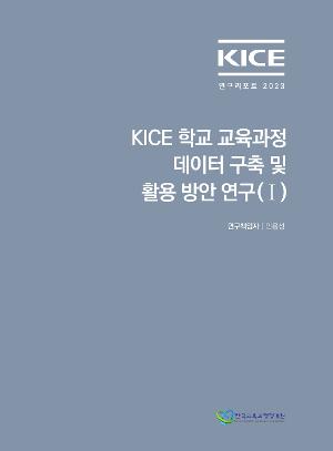 KICE연구리포트 2023_KICE 학교 교육과정 데이터 구축 및 활용 방안 연구(I) 