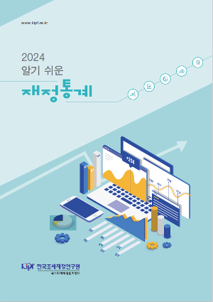  2024 알기 쉬운 재정통계 